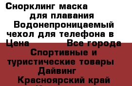 Снорклинг маска easybreath для плавания   Водонепроницаемый чехол для телефона в › Цена ­ 2 450 - Все города Спортивные и туристические товары » Дайвинг   . Красноярский край,Кайеркан г.